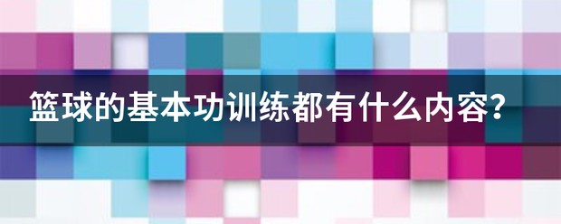 欧洲青少年篮球基本功训练视频大全